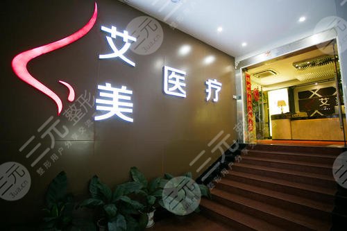 萊蕪艾美醫(yī)療美容診所怎么樣？