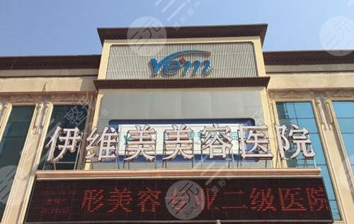 臨沂伊維美整形醫(yī)院怎么樣？