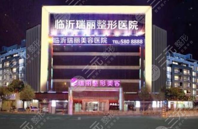 臨沂瑞麗整形美容醫(yī)院怎么樣？