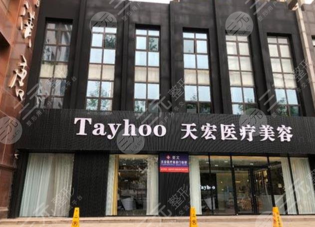 德州天宏整形美容門診部怎么樣？
