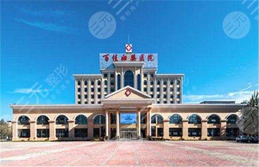 德州百佳婦嬰醫(yī)院整形科怎么樣？