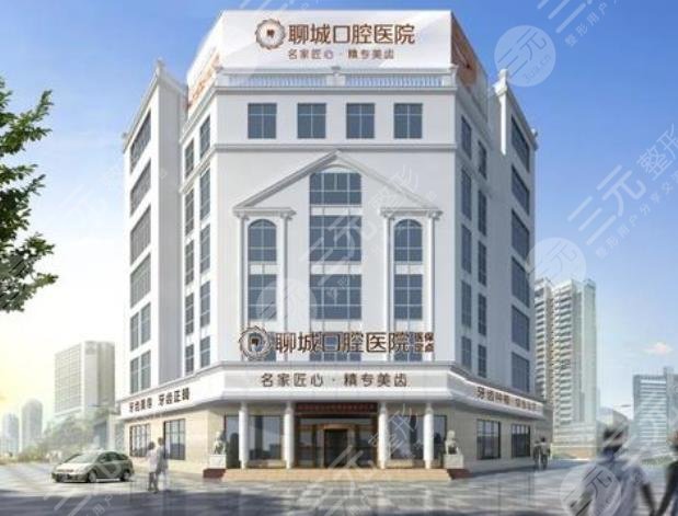 聊城口腔醫(yī)院怎么樣?