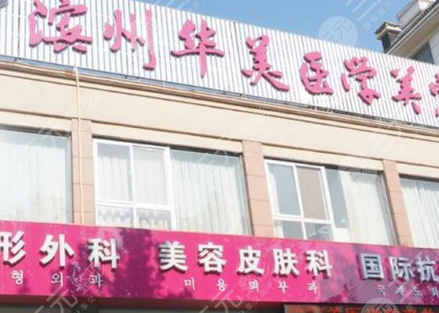 濱州華美整形美容醫(yī)院怎么樣？