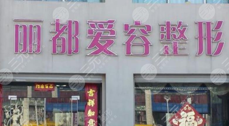 濱州麗都愛(ài)容整形美容醫(yī)院怎么樣？