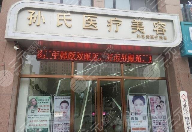 菏澤孫氏醫(yī)療整形美容醫(yī)院怎么樣？
