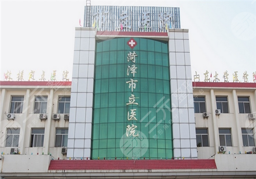 菏澤市立醫(yī)院整形美容科怎么樣？