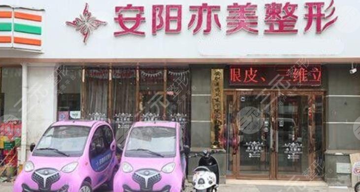 安陽(yáng)亦美整形美容診所怎么樣？