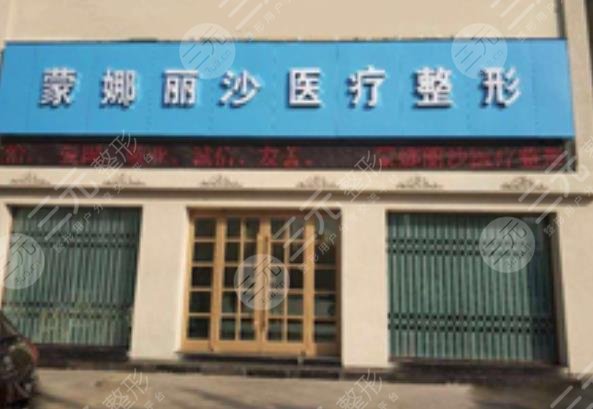 焦作蒙娜麗沙醫(yī)療美容診所怎么樣？