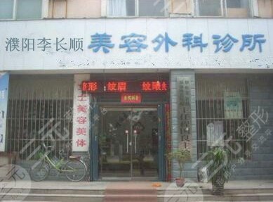 濮陽(yáng)李長(zhǎng)順醫(yī)療美容診所怎么樣？