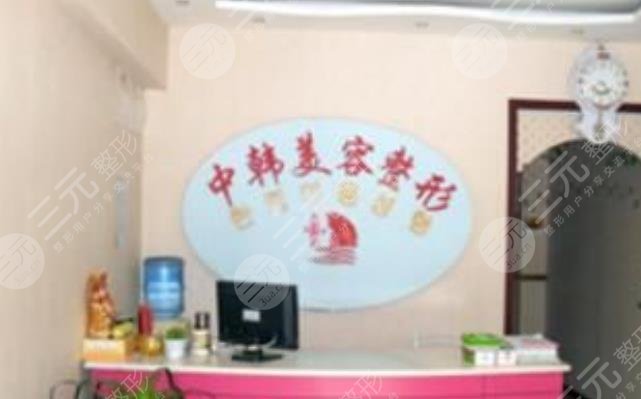 濮陽(yáng)中韓醫(yī)療美容診所怎么樣？