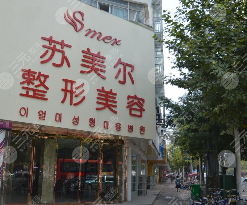 漯河蘇美爾整形醫(yī)院怎么樣？