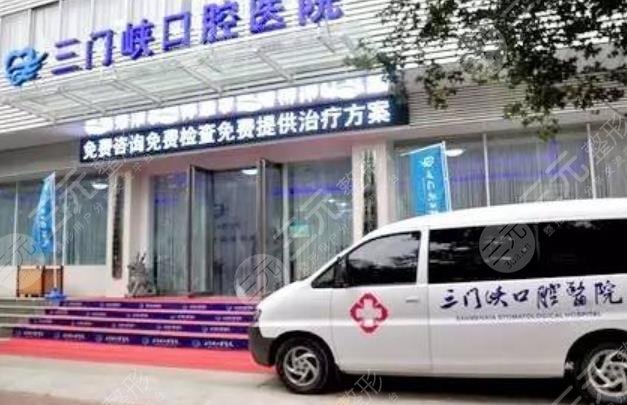 三門(mén)峽口腔醫(yī)院怎么樣？