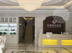 三門峽華美醫(yī)療美容門診部怎么樣？