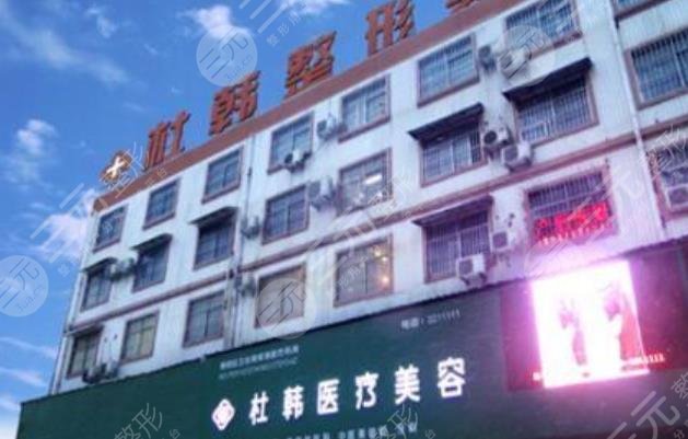 商丘杜韓醫(yī)療美容門診部怎么樣？