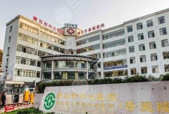 黃石市中心醫(yī)院整形外科怎么樣？
