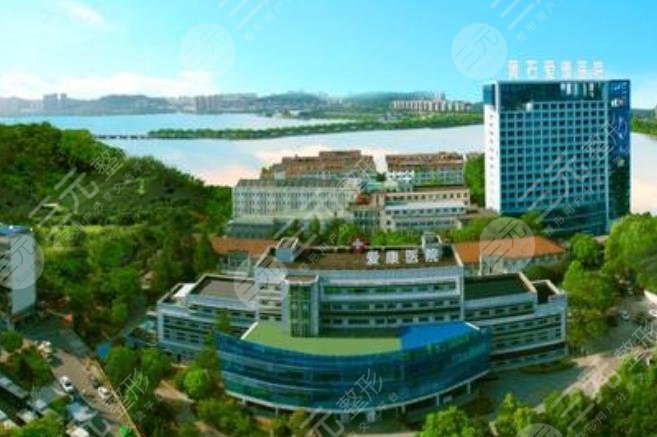 黃石愛(ài)康醫(yī)院美容皮膚科怎么樣？