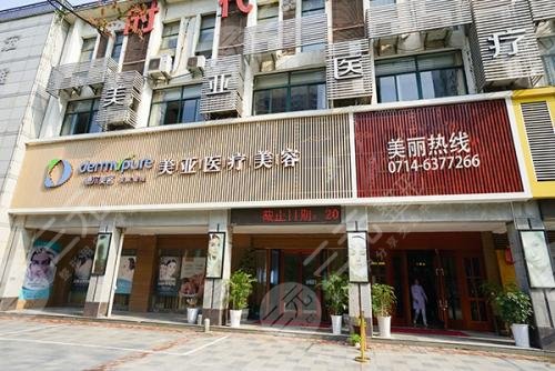 黃石德爾美客美亞醫(yī)療美容門診部怎么樣？