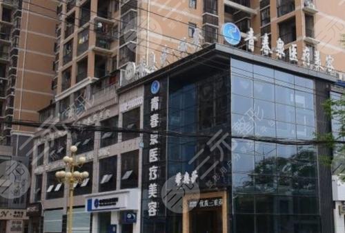 鄂州青春泉醫(yī)療美容門診部怎么樣？