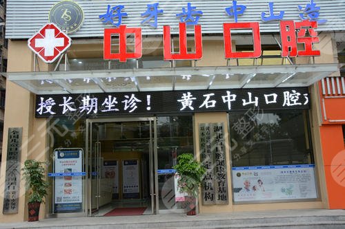 鄂州中山口腔醫(yī)院怎么樣？