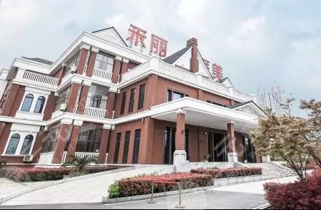 武漢禾麗康美醫(yī)療美容醫(yī)院怎么樣？