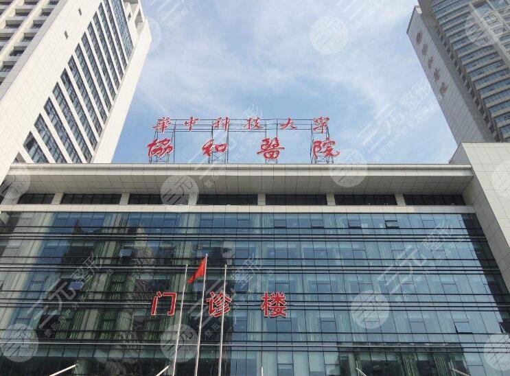 武漢協(xié)和醫(yī)院整形外科怎么樣？