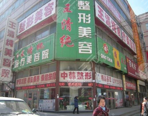 四平王清純整形美容診所怎么樣？