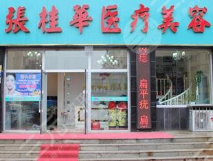 遼源張桂華醫(yī)療整形門診部怎么樣？