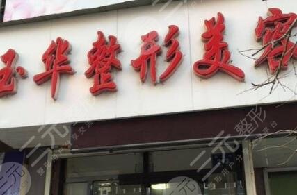 白山玉華整形醫(yī)院怎么樣？