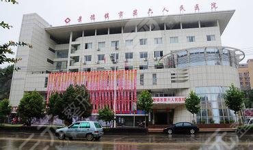景德鎮(zhèn)市第六人民醫(yī)院醫(yī)學(xué)整形美容科怎么樣？