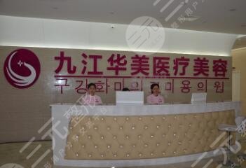 九江華美醫(yī)療美容門診部怎么樣？