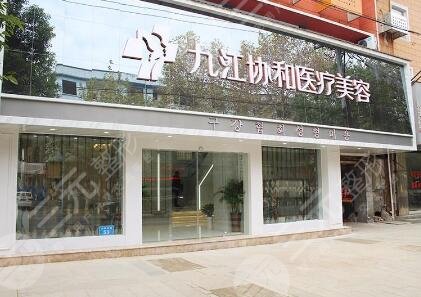 九江協(xié)和瑞美醫(yī)療美容門診部怎么樣？