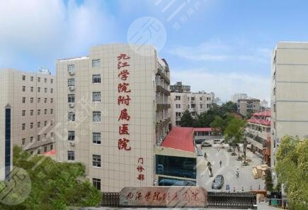 九江學院附屬醫(yī)院整形美容科怎么樣？