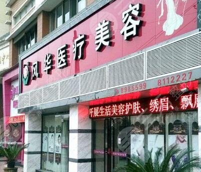 九江風(fēng)華醫(yī)療美容門診部怎么樣？
