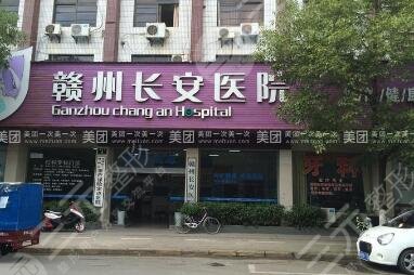贛州長安醫(yī)院整形美容科怎么樣？