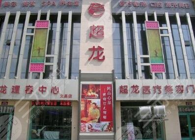 荊門超龍醫(yī)療美容門診部怎么樣？