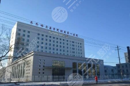 齊齊哈爾醫(yī)學(xué)院附屬醫(yī)院醫(yī)療美容科怎么樣？