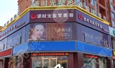 大同逆時(shí)光整形美容門診部怎么樣？