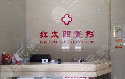 大同紅太陽整形美容診所怎么樣？
