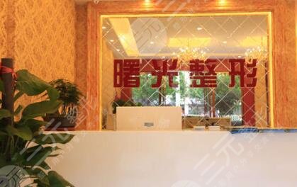 巢湖曙光醫(yī)療美容門診部怎么樣？