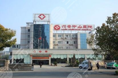 六安中山醫(yī)院皮膚科怎么樣？