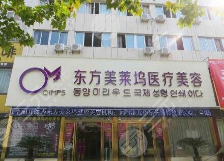 亳州東方美萊塢整形醫(yī)療美容門診部怎么樣？