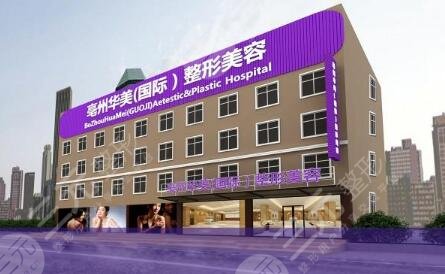 亳州華美整形美容門診部怎么樣？