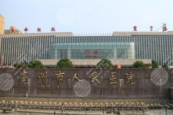 亳州市人民醫(yī)院燒傷整形科怎么樣？