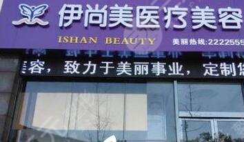 池州伊尚美醫(yī)療美容門診部怎么樣？