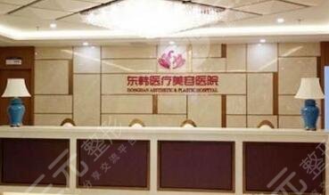 寧德東韓整形美容醫(yī)院怎么樣？