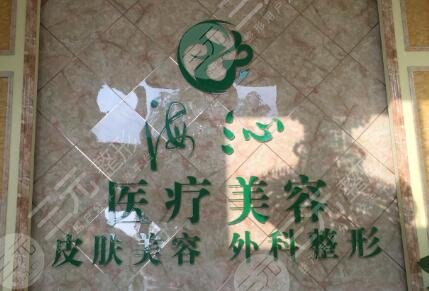黃岡浠水海沁醫(yī)療美容門診部怎么樣？