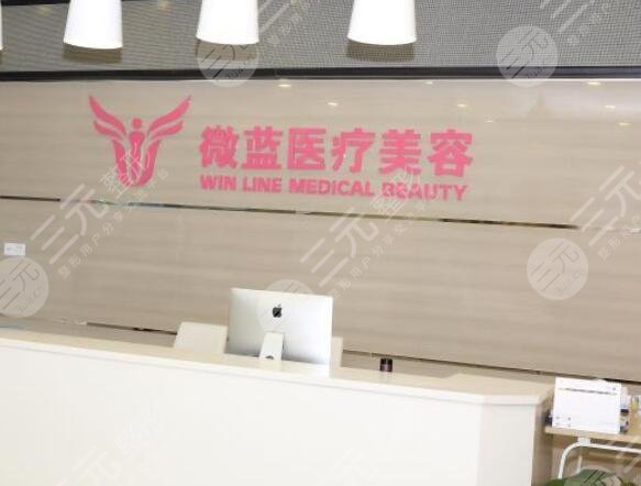 上海微藍(lán)醫(yī)療美容門診部怎么樣？