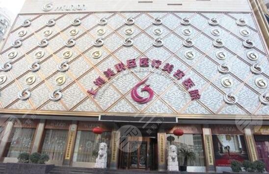 上海愉悅美聯(lián)臣醫(yī)療美容醫(yī)院怎么樣？