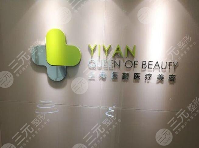 上海醫(yī)顏醫(yī)療美容門診部怎么樣？