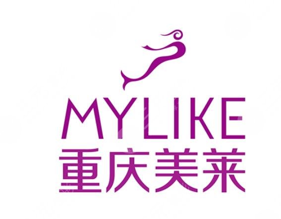 重慶美萊整形美容醫(yī)院怎么樣？